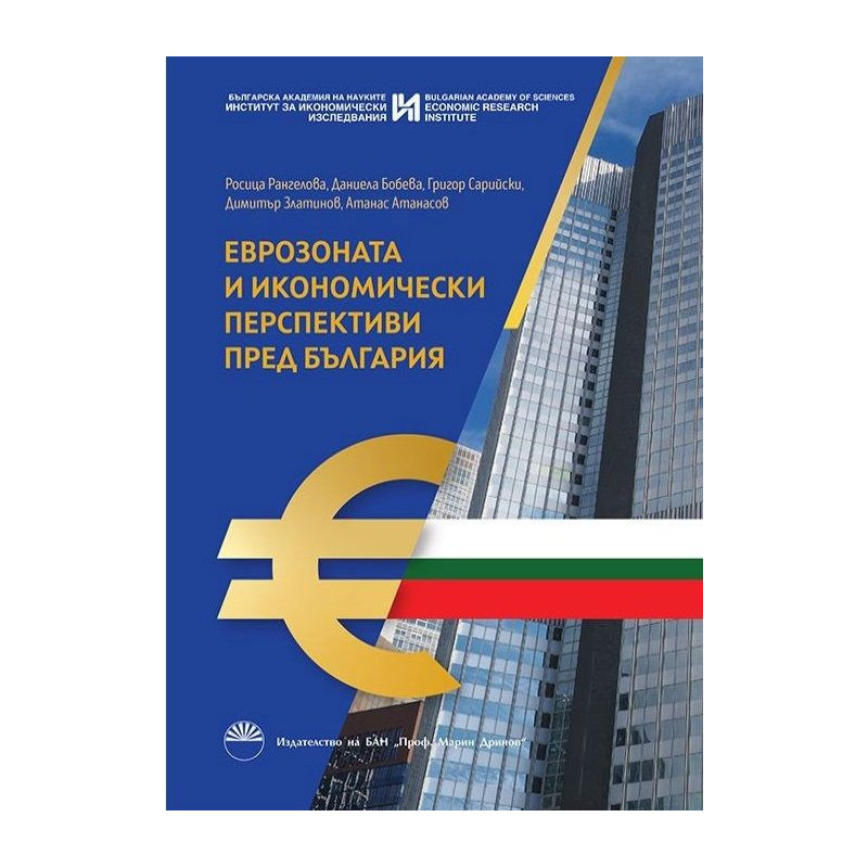 Еврозоната и икономически перспективи пред България