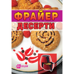Фрайер десерти