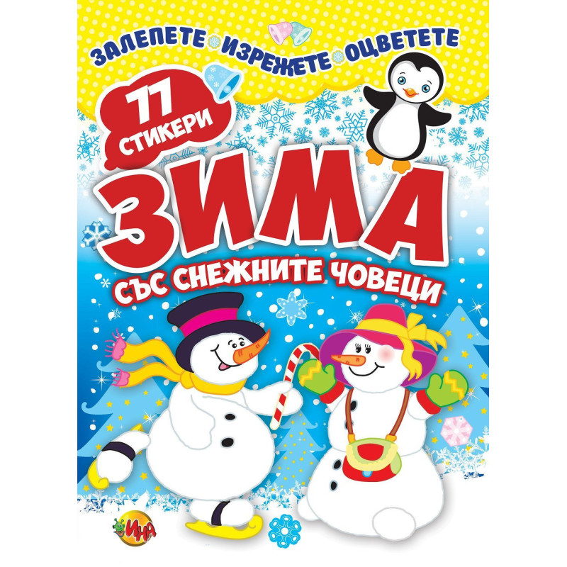 Залепете Изрежете Оцветете Зима със снежните човеци 77 стикера