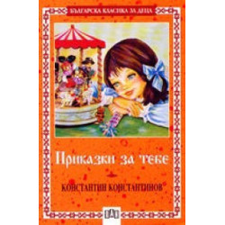 Приказки за тебе