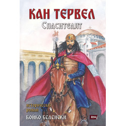Кан Тервел: Спасителят