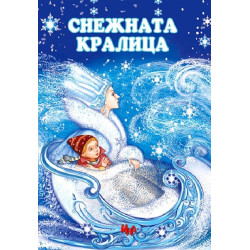 Снежната кралица