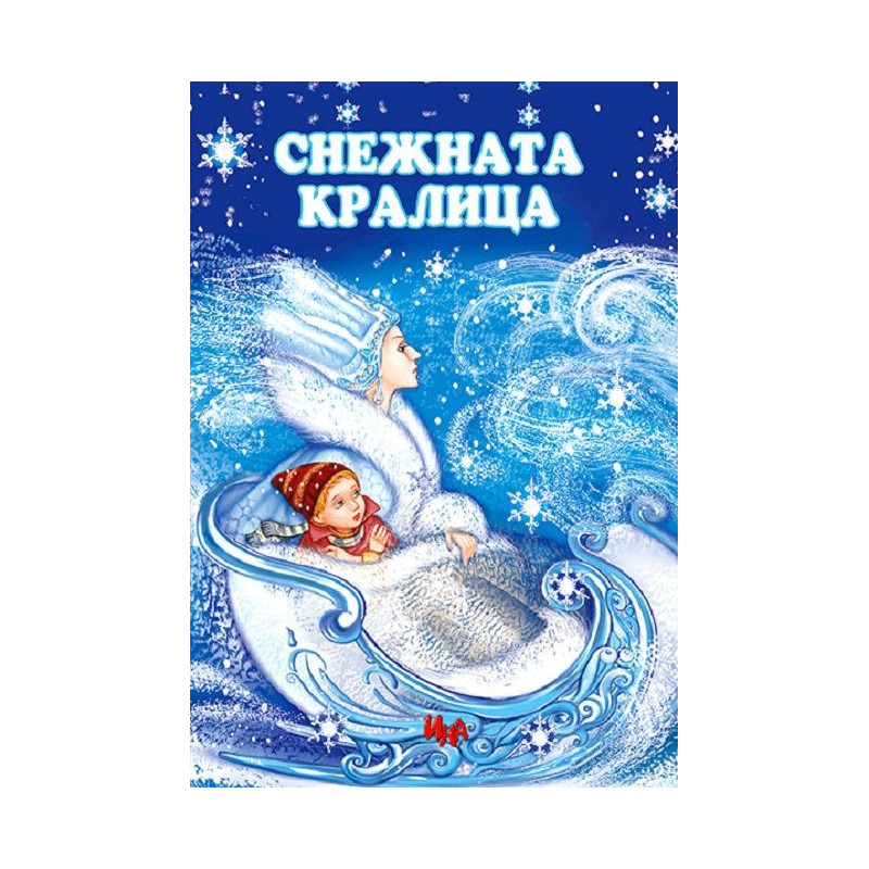 Снежната кралица