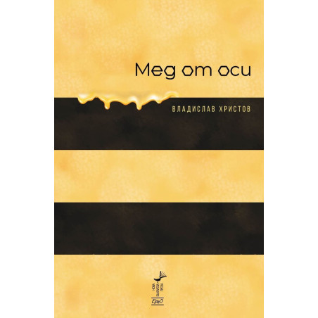 Мед от оси