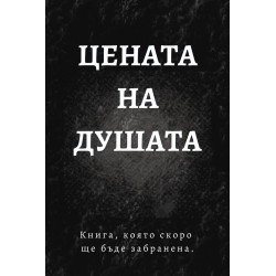 Цената на душата