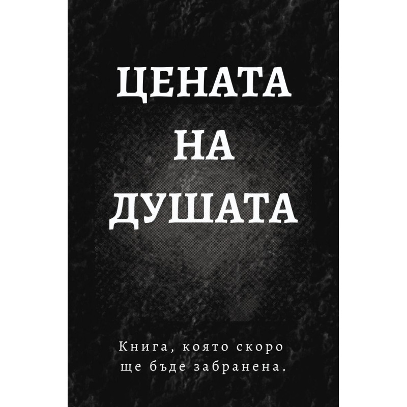 Цената на душата