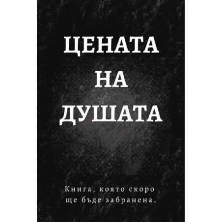 Цената на душата