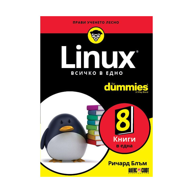 Linux. Всичко в едно For Dummies