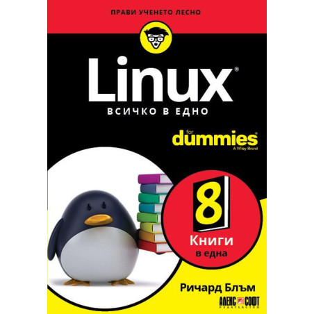 Linux. Всичко в едно For Dummies
