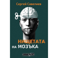 Нищетата на мозъка