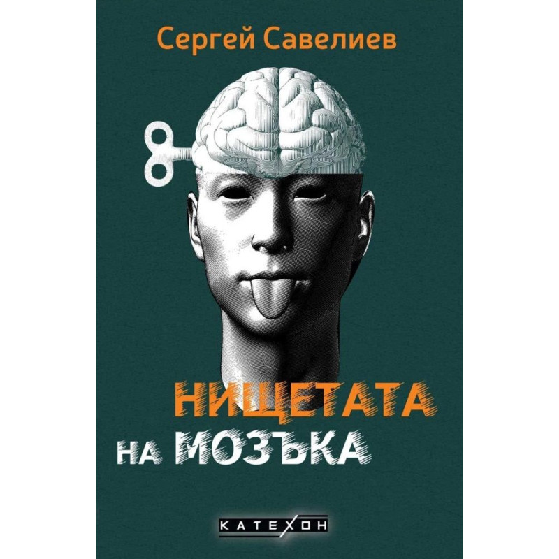 Нищетата на мозъка