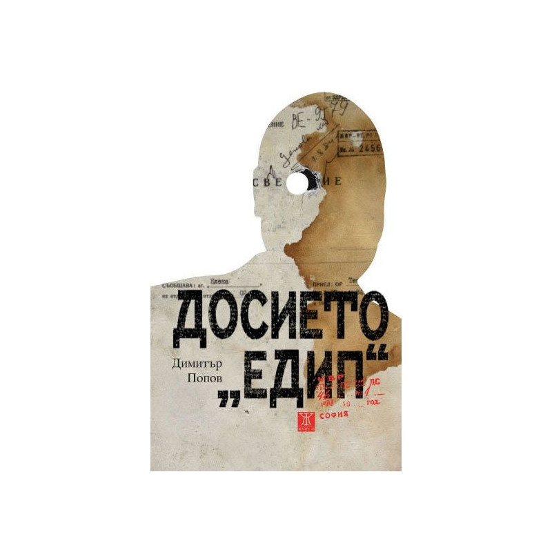 Досието Едип