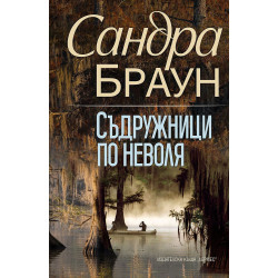 Съдружници по неволя