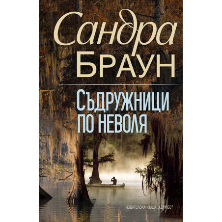Съдружници по неволя