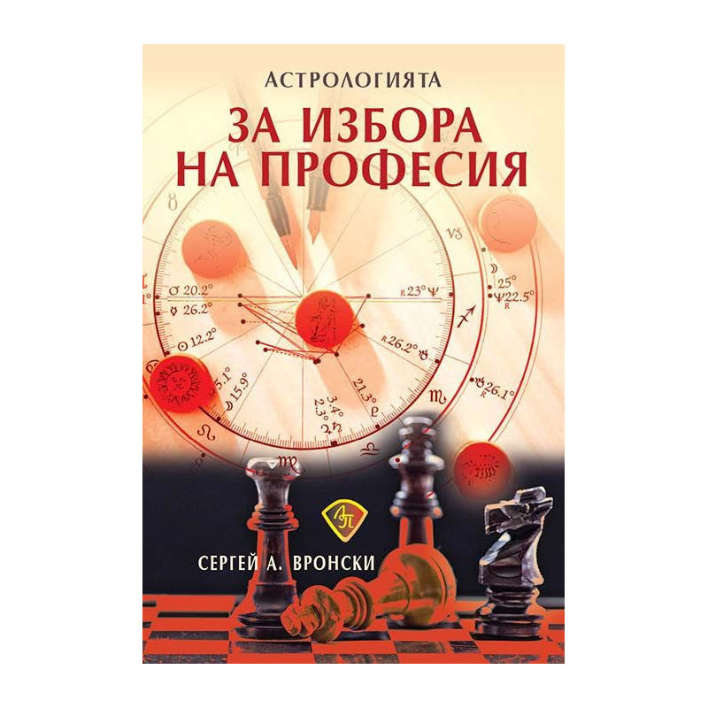 Астрологията за избора на професия