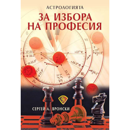 Астрологията за избора на професия