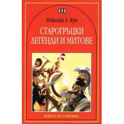Старогръцки легенди и митове