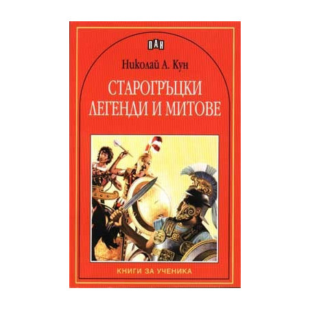 Старогръцки легенди и митове