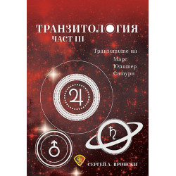 Транзитология - част 3: Транзитите на Марс, Юпитер и Сатурн