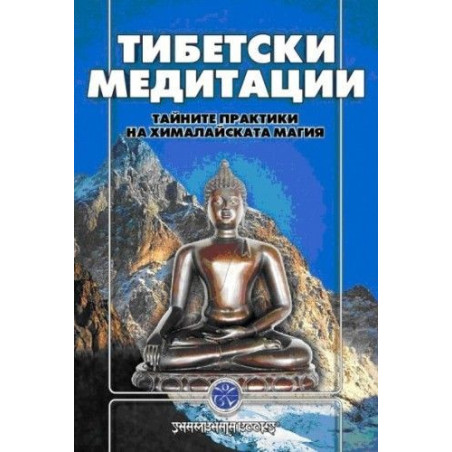 Тибетски медитации