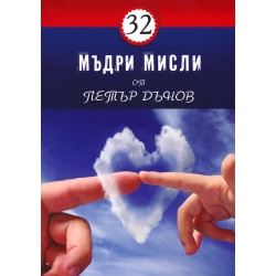 32 мъдри мисли от Петър Дънов