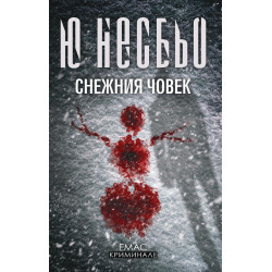 Снежния човек