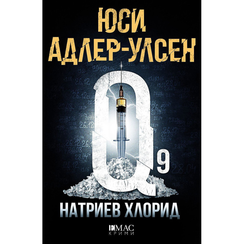 Натриев хлорид (Специален отдел „Q“ 2)