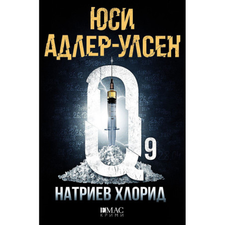 Натриев хлорид (Специален отдел „Q“ 2)