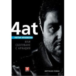 4at или сбогуване с Аркадия. Виртуален роман