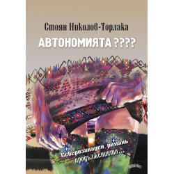 Автономията ????
