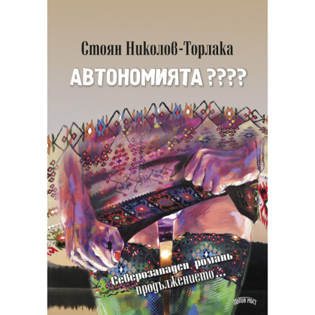 Автономията ????