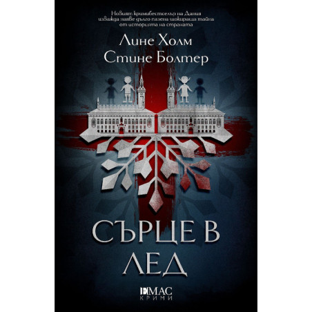 Сърце в лед