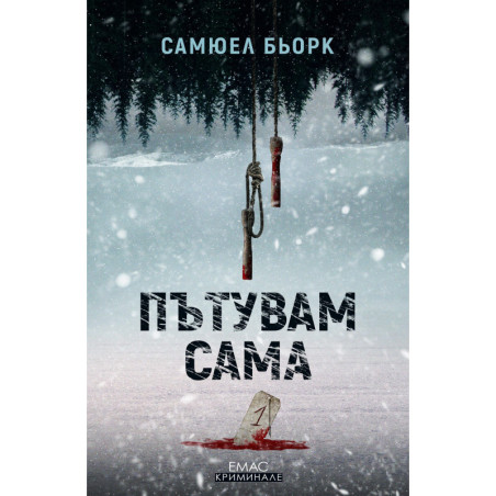 Пътувам сама