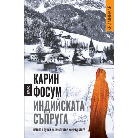 Индийската съпруга
