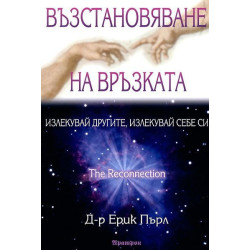 Възстановяване на връзката