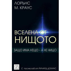 Вселена от нищото
