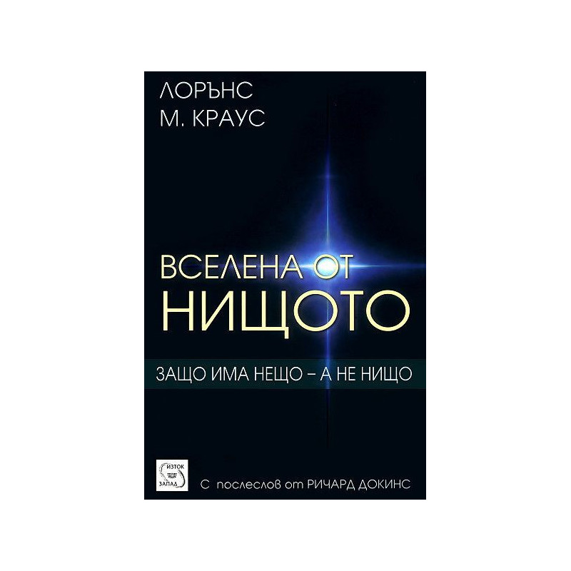 Вселена от нищото