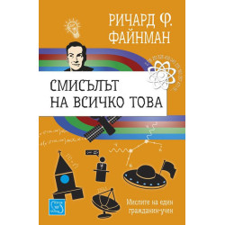 Смисълът на всичко това