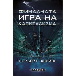 Финалната игра на капитализма