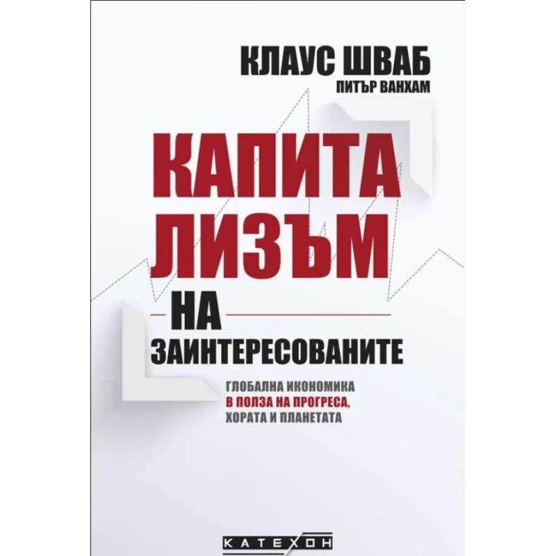 Капитализъм на заинтересованите. Глобална икономика в полза на прогреса, хората и планетата