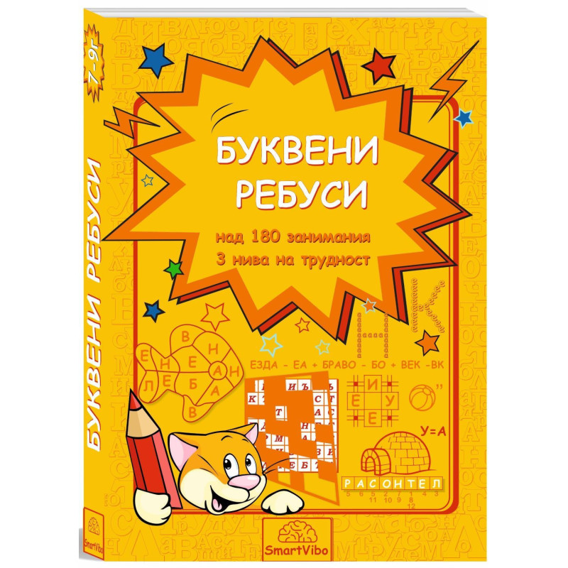 Буквени ребуси (над 180 занимания, 3 нива на трудност)