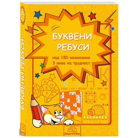 Буквени ребуси (над 180 занимания, 3 нива на трудност)