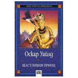 Щастливия принц