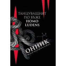 Танцуващият по въже. Homo Ludens