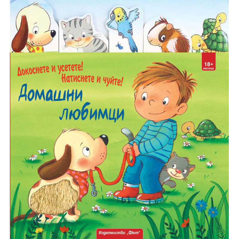 Докоснете и усетете Натиснете и чуйте Домашни любимци Моята първа книга за докосване усещане и звуци