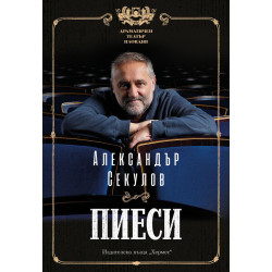 Александър Секулов: Пиеси