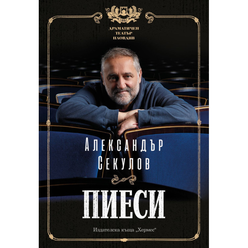 Александър Секулов: Пиеси