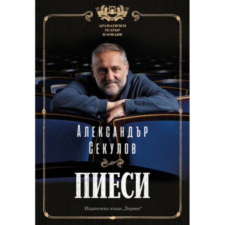 Александър Секулов: Пиеси