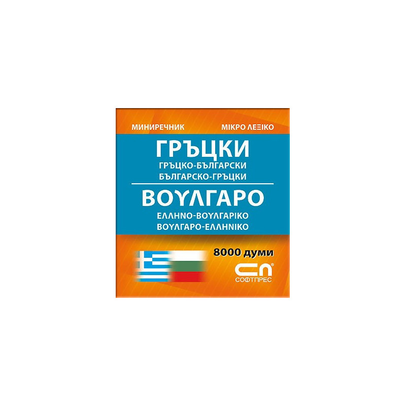 Гръцко-български/Българско-гръцки - Миниречник 
