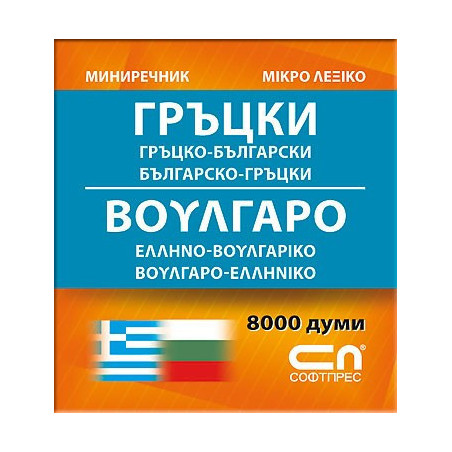 Гръцко-български/Българско-гръцки - Миниречник 